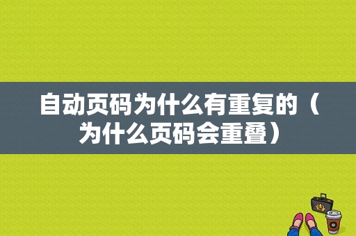 自动页码为什么有重复的（为什么页码会重叠）