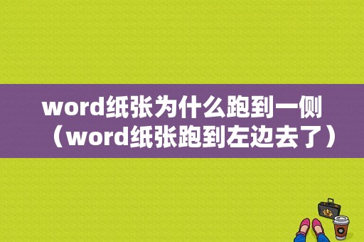 word纸张为什么跑到一侧（word纸张跑到左边去了）