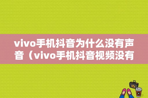 vivo手机抖音为什么没有声音（vivo手机抖音视频没有声音）