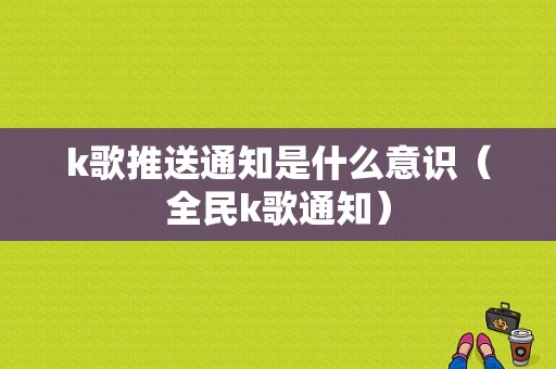 k歌推送通知是什么意识（全民k歌通知）