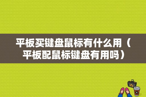 平板买键盘鼠标有什么用（平板配鼠标键盘有用吗）