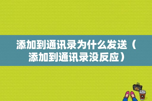 添加到通讯录为什么发送（添加到通讯录没反应）