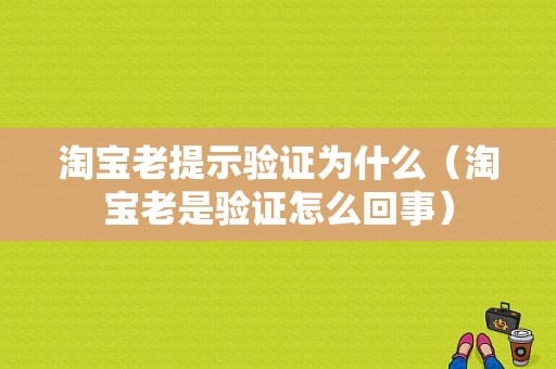 淘宝老提示验证为什么（淘宝老是验证怎么回事）