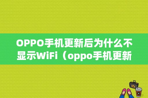 OPPO手机更新后为什么不显示WiFi（oppo手机更新后没有网络怎么设置）