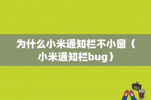 为什么小米通知栏不小窗（小米通知栏bug）