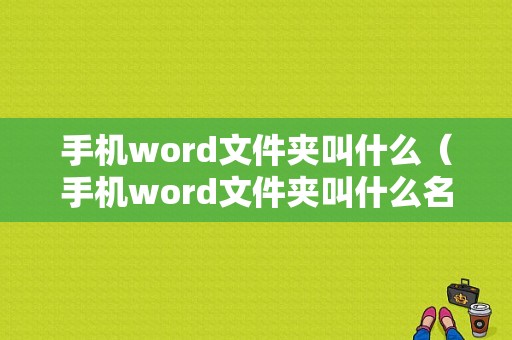 手机word文件夹叫什么（手机word文件夹叫什么名称）