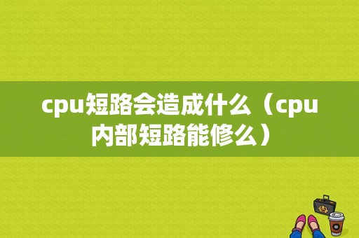 cpu短路会造成什么（cpu内部短路能修么）