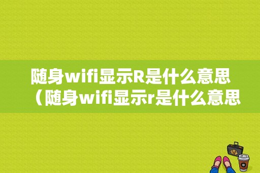 随身wifi显示R是什么意思（随身wifi显示r是什么意思呀）