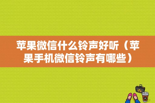 苹果微信什么铃声好听（苹果手机微信铃声有哪些）