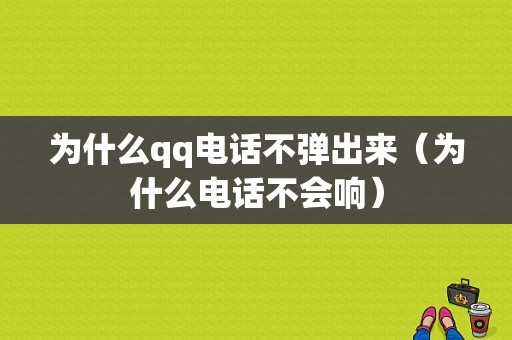 为什么qq电话不弹出来（为什么电话不会响）