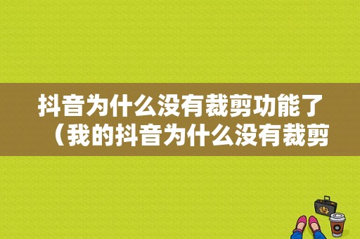 抖音为什么没有裁剪功能了（我的抖音为什么没有裁剪）