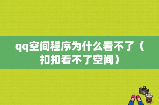 qq空间程序为什么看不了（扣扣看不了空间）