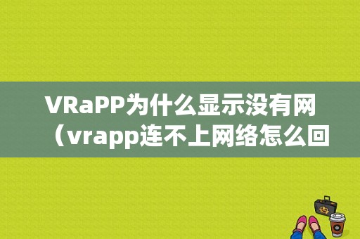 VRaPP为什么显示没有网（vrapp连不上网络怎么回事）