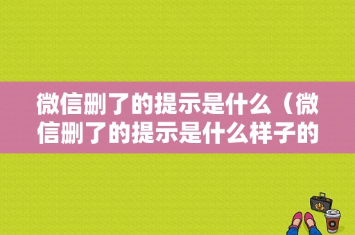 微信删了的提示是什么（微信删了的提示是什么样子的）