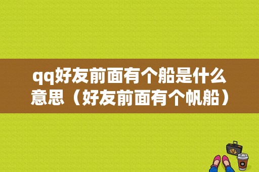 qq好友前面有个船是什么意思（好友前面有个帆船）