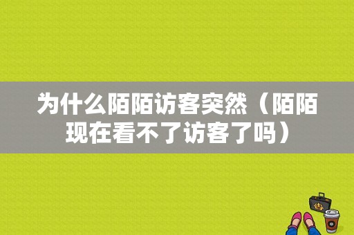 为什么陌陌访客突然（陌陌现在看不了访客了吗）