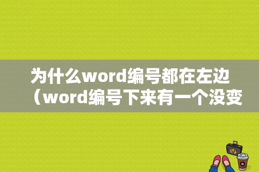 为什么word编号都在左边（word编号下来有一个没变）