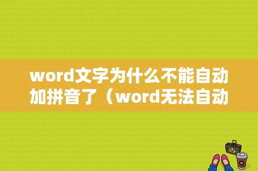 word文字为什么不能自动加拼音了（word无法自动加拼音）