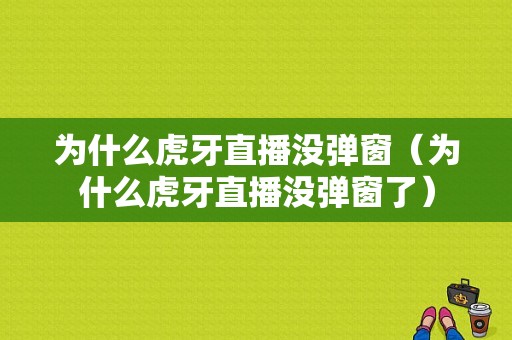 为什么虎牙直播没弹窗（为什么虎牙直播没弹窗了）