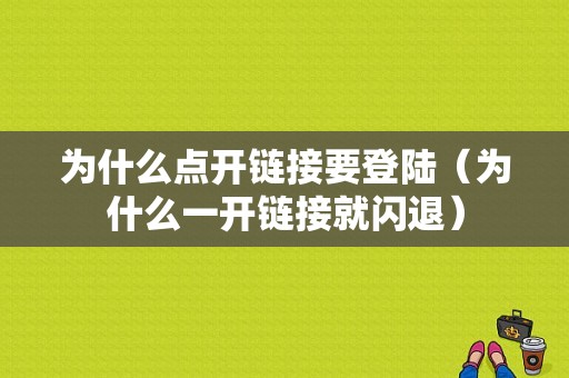 为什么点开链接要登陆（为什么一开链接就闪退）