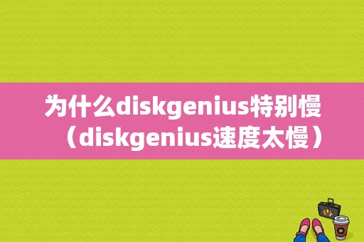 为什么diskgenius特别慢（diskgenius速度太慢）