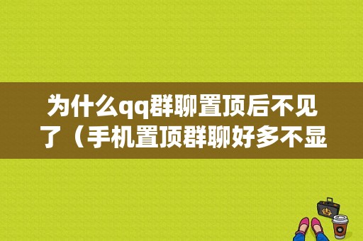 为什么qq群聊置顶后不见了（手机置顶群聊好多不显示了）