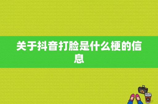 关于抖音打脸是什么梗的信息