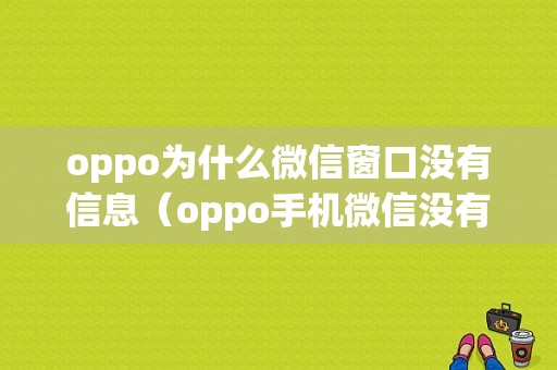 oppo为什么微信窗口没有信息（oppo手机微信没有消息提醒怎么回事）