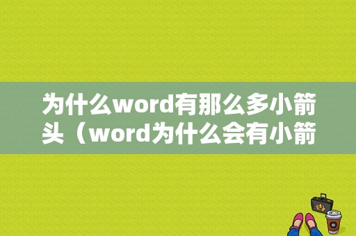 为什么word有那么多小箭头（word为什么会有小箭头）