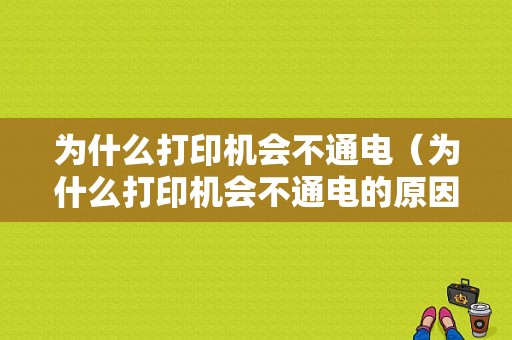 为什么打印机会不通电（为什么打印机会不通电的原因）