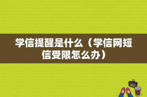 学信提醒是什么（学信网短信受限怎么办）