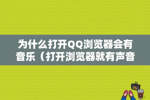 为什么打开QQ浏览器会有音乐（打开浏览器就有声音）