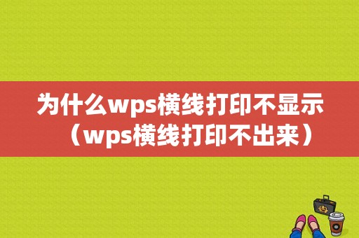 为什么wps横线打印不显示（wps横线打印不出来）