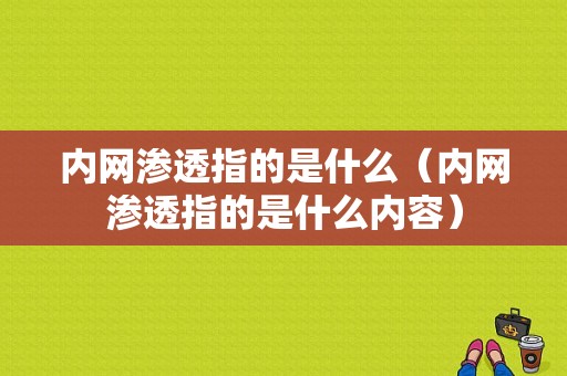 内网渗透指的是什么（内网渗透指的是什么内容）