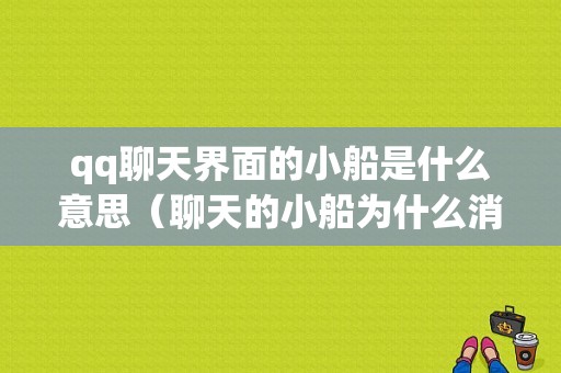 qq聊天界面的小船是什么意思（聊天的小船为什么消失了）