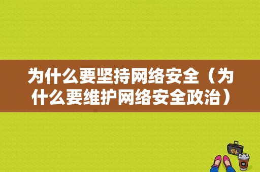 为什么要坚持网络安全（为什么要维护网络安全政治）