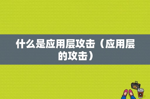 什么是应用层攻击（应用层的攻击）