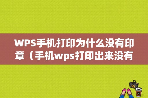 WPS手机打印为什么没有印章（手机wps打印出来没有表格线）