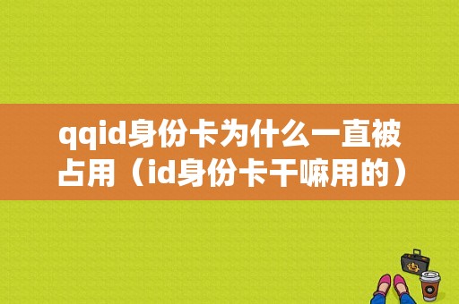 qqid身份卡为什么一直被占用（id身份卡干嘛用的）