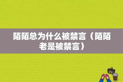 陌陌总为什么被禁言（陌陌老是被禁言）