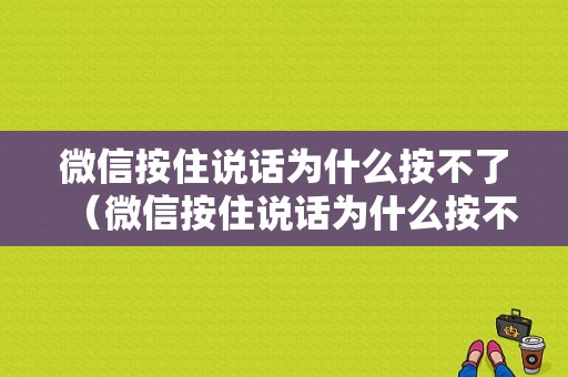 微信按住说话为什么按不了（微信按住说话为什么按不了多久）