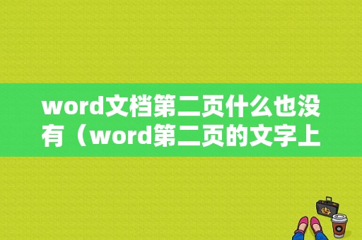 word文档第二页什么也没有（word第二页的文字上不去怎么回事）