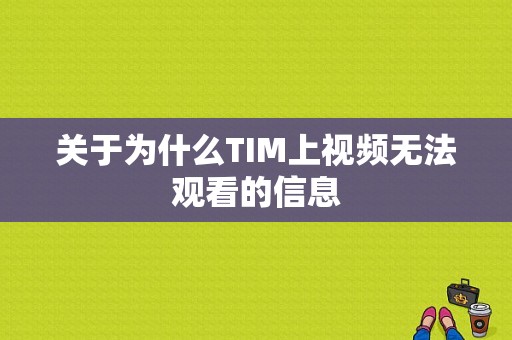 关于为什么TIM上视频无法观看的信息