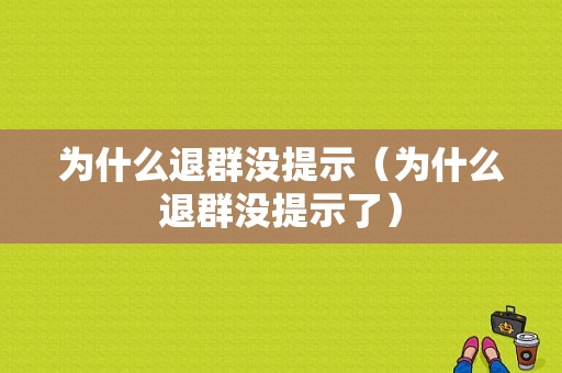 为什么退群没提示（为什么退群没提示了）