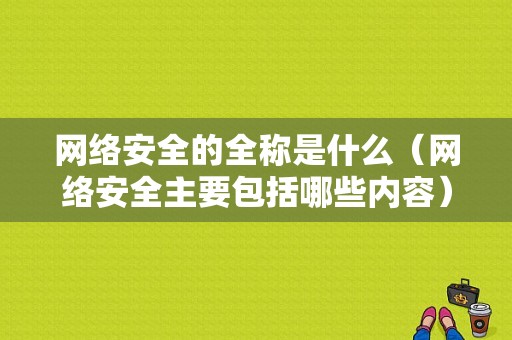 网络安全的全称是什么（网络安全主要包括哪些内容）