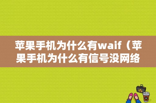 苹果手机为什么有waif（苹果手机为什么有信号没网络）