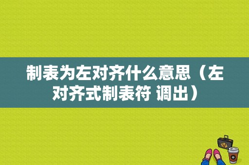 制表为左对齐什么意思（左对齐式制表符 调出）