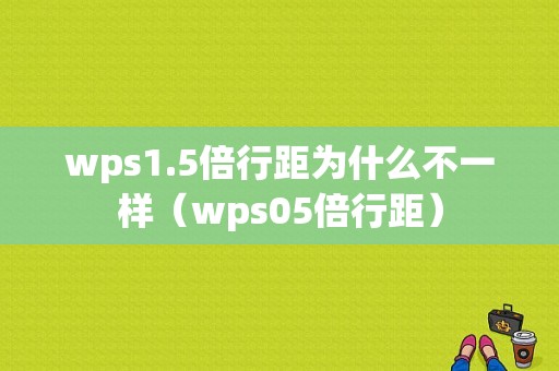 wps1.5倍行距为什么不一样（wps05倍行距）