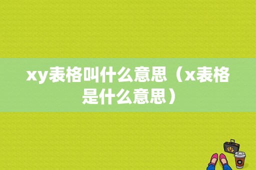 xy表格叫什么意思（x表格是什么意思）