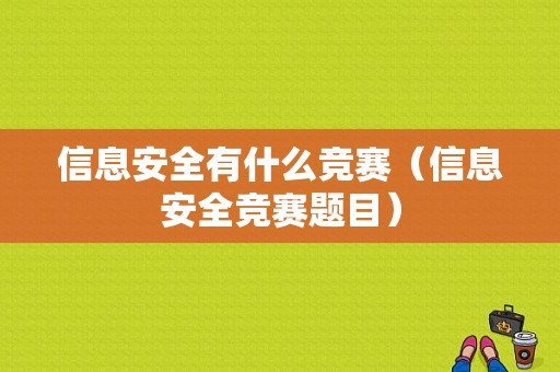 信息安全有什么竞赛（信息安全竞赛题目）